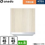 ワンド KTD3 キッチンシリーズ 吊戸棚 不燃仕様吊り戸棚 間口：45cm  木目 【直送 配送地域限定品※地図確認要 時間指定・土日祝配送・代引不可】 ≪KTD3-45-45FH-L-RV≫