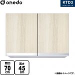 ワンド KTD3 キッチンシリーズ 吊戸棚 吊り戸棚 間口：70cm  木目 【直送 配送地域限定品※地図確認要 時間指定・土日祝配送・代引不可】 ≪KTD3-45-70HS-RV≫