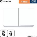 ワンド KTD3 キッチンシリーズ 吊戸棚 不燃仕様吊り戸棚 間口：80cm  ホワイト 【直送 配送地域限定品※地図確認要 時間指定・土日祝配送・代引不可】 ≪KTD3-45-80FH-SW≫
