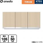 ワンド KTD3 キッチンシリーズ 吊戸棚 不燃仕様吊り戸棚 間口：105cm  木目 【直送 配送地域限定品※地図確認要 時間指定・土日祝配送・代引不可】 ≪KTD3-50-105FH-LG≫