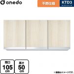 ワンド KTD3 キッチンシリーズ 吊戸棚 不燃仕様吊り戸棚 間口：105cm  木目 【直送 配送地域限定品※地図確認要 時間指定・土日祝配送・代引不可】 ≪KTD3-50-105FH-RV≫