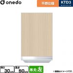 ワンド KTD3 キッチンシリーズ 吊戸棚 不燃仕様吊り戸棚 間口：30cm  木目 【直送 配送地域限定品※地図確認要 時間指定・土日祝配送・代引不可】 ≪KTD3-50-30FH-L-LG≫