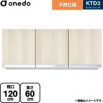 ワンド KTD3 キッチンシリーズ 吊戸棚 不燃仕様吊り戸棚 間口：120cm  木目 【直送 配送地域限定品※地図確認要 時間指定・土日祝配送・代引不可】 ≪KTD3-60-120FH-RV≫