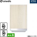 ワンド KTD3 キッチンシリーズ 吊戸棚 吊り戸棚 間口：30cm  木目 【直送 配送地域限定品※地図確認要 時間指定・土日祝配送・代引不可】 ≪KTD3-60-30HS-L-RV≫
