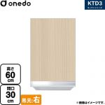 ワンド KTD3 キッチンシリーズ 吊戸棚 吊り戸棚 間口：30cm  木目 【直送 配送地域限定品※地図確認要 時間指定・土日祝配送・代引不可】 ≪KTD3-60-30HS-R-LG≫