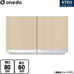 ワンド KTD3 キッチンシリーズ 吊戸棚 吊り戸棚 間口：80cm  木目 【直送 配送地域限定品※地図確認要 時間指定・土日祝配送・代引不可】 ≪KTD3-60-80HS-LG≫