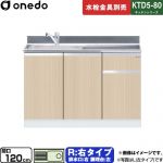 ワンド KTD5-80 キッチンシリーズ 流し台 流し台 右タイプ 間口：120cm  木目 【直送 配送地域限定品※地図確認要 時間指定・土日祝配送・代引不可】 ≪KTD5-80-120DS-R-LG≫