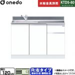 ワンド KTD5-80 キッチンシリーズ 流し台 流し台 右タイプ 間口：120cm  ホワイト 【直送 配送地域限定品※地図確認要 時間指定・土日祝配送・代引不可】 ≪KTD5-80-120DS-R-SW≫
