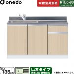 ワンド KTD5-80 キッチンシリーズ 流し台 流し台 左タイプ 間口：135cm  木目 【直送 配送地域限定品※地図確認要 時間指定・土日祝配送・代引不可】 ≪KTD5-80-135DS-L-LG≫