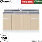 ワンド KTD5-80 キッチンシリーズ 流し台 流し台 間口：150cm  木目 【直送 配送地域限定品※地図確認要 時間指定・土日祝配送・代引不可】 ≪KTD5-80-150DS-LG≫