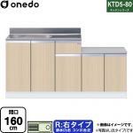 ワンド KTD5-80 キッチンシリーズ 流し台 流し台 右タイプ 間口：160cm  木目 【直送 配送地域限定品※地図確認要 時間指定・土日祝配送・代引不可】 ≪KTD5-80-160K-R-LG≫