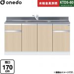 ワンド KTD5-80 キッチンシリーズ 流し台 流し台 間口：170cm  木目 【直送 配送地域限定品※地図確認要 時間指定・土日祝配送・代引不可】 ≪KTD5-80-170DS-LG≫