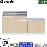 ワンド KTD5-80 キッチンシリーズ 流し台 流し台 右タイプ 間口：170cm  木目 【直送 配送地域限定品※地図確認要 時間指定・土日祝配送・代引不可】 ≪KTD5-80-170K-R-LG≫