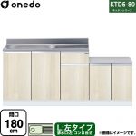 ワンド KTD5-80 キッチンシリーズ 流し台 流し台 左タイプ 間口：180cm  木目 【直送 配送地域限定品※地図確認要 時間指定・土日祝配送・代引不可】 ≪KTD5-80-180K-L-RV≫