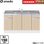 ワンド KTD5-85 キッチンシリーズ 流し台 流し台 間口：150cm  木目 【直送 配送地域限定品※地図確認要 時間指定・土日祝配送・代引不可】 ≪KTD5-85-150DS-LG≫