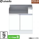 ワンド KTD5-85 キッチンシリーズ コンロ台 コンロ調理台 間口：75cm  ホワイト 【直送 配送地域限定品※地図確認要 時間指定・土日祝配送・代引不可】 ≪KTD5-85-75GT-L-SW≫