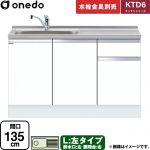 ワンド KTD6 キッチンシリーズ 流し台 流し台 左タイプ 間口：135cm  ホワイト 【直送 配送地域限定品※地図確認要 時間指定・土日祝配送・代引不可】 ≪KTD6-85-135DS-L-SW≫