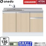 ワンド KTD6 キッチンシリーズ 流し台 流し台 右タイプ 間口：135cm  木目 【直送 配送地域限定品※地図確認要 時間指定・土日祝配送・代引不可】 ≪KTD6-85-135DS-R-LG≫