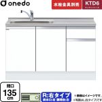 ワンド KTD6 キッチンシリーズ 流し台 流し台 右タイプ 間口：135cm  ホワイト 【直送 配送地域限定品※地図確認要 時間指定・土日祝配送・代引不可】 ≪KTD6-85-135DS-R-SW≫