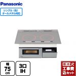 【工事費込セット（商品＋基本工事）】 パナソニック Aシリーズ A5タイプ IHクッキングヒーター 3口IH　右シングルオールメタル対応 幅75cm シルバー ≪KZ-AN57S≫