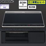 【工事費込セット（商品＋基本工事）】 パナソニック Nシリーズ IHクッキングヒーター 2口IH+ラジエント 鉄・ステンレス対応 幅60cm  トップ：ブラック 本体：ブラック ≪KZ-N1H6AK≫