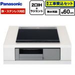 【工事費込セット（商品＋基本工事）】 パナソニック Nシリーズ IHクッキングヒーター 2口IH+ラジエント 鉄・ステンレス対応 幅60cm  トップ：ブラック 本体：グレー ≪KZ-N1H6AS≫