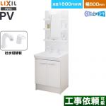 LIXIL PVシリーズ 洗面化粧台 扉タイプ 間口：600mm  ホワイト 【メーカー直送品】【代引・土日祝配送・時間指定 不可】 ≪PV2N-605SY-VP1H-MPV1-601YJU≫