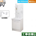 LIXIL PVシリーズ 洗面化粧台 扉タイプ 間口：600mm  ホワイト 【メーカー直送品】【代引・土日祝配送・時間指定 不可】 ≪PV2N-605SY-VP1H-MPV1-601YJ≫