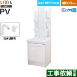 LIXIL PVシリーズ 洗面化粧台 扉タイプ 間口：600mm  ホワイト 【メーカー直送品】【代引・土日祝配送・時間指定 不可】 ≪PV2N-605SY-VP1H-MPV1-601XFJU≫