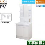LIXIL PVシリーズ 洗面化粧台 扉タイプ 間口：750mm  ホワイト 【メーカー直送品】【代引・土日祝配送・時間指定 不可】 ≪PV2N-755SY-VP1H-MPV1-751XFJU≫