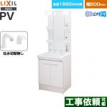 LIXIL PVシリーズ 洗面化粧台 扉タイプ 間口：600mm  ホワイト 【メーカー直送品】【代引・土日祝配送・時間指定 不可】 ≪PV2N-605S-4-Y-VP1H-MPV1-601XFJU≫
