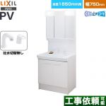 LIXIL PVシリーズ 洗面化粧台 扉タイプ 750mm  ホワイト 【メーカー直送品】【代引・土日祝配送・時間指定 不可】 ≪PV2N-755S-4-Y-VP1H-MPV1-753TXJU≫