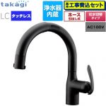 【工事費込セット（商品＋基本工事）】 タカギ タッチレス 蛇口一体型浄水器 LC キッチン水栓 台付き ワンホールタイプ 浄水器内蔵 シングルレバー混合栓  ブラックマット カートリッジ(標準タイプ)付属 ≪LC122BN-3NT5≫