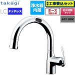 【工事費込セット（商品＋基本工事）】 タカギ タッチレス 蛇口一体型浄水器 LC キッチン水栓 台付き ワンホールタイプ 浄水器内蔵 シングルレバー混合栓  メッキ カートリッジ(標準タイプ)付属 ≪LC122MN-3NT5≫