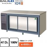 フクシマガリレイ ヨコ型スライド扉冷蔵庫 コールドテーブル 業務用冷蔵機器 冷蔵 413L  【新品】【メーカー直送品】【代引・土日祝配送・時間指定 不可】 ≪LCC-180RX-S≫