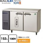 フクシマガリレイ ヨコ型業務用冷凍冷蔵庫 The Galilei Xシリーズ 業務用冷凍冷蔵機器 1室冷凍 152L（冷凍78L/冷蔵74L）  【新品】【メーカー直送品】【代引・土日祝配送・時間指定 不可】 ≪LCU-121PX≫