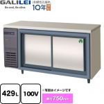 フクシマガリレイ ヨコ型スライド扉冷蔵庫 コールドテーブル 業務用冷蔵機器 冷蔵 429L  【新品】【メーカー直送品】【代引・土日祝配送・時間指定 不可】 ≪LCW-150RX-S≫