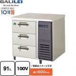 フクシマガリレイ The Galilei Xシリーズ 業務用冷蔵機器 3段ドロワーテーブル冷蔵庫（コールドテーブル） 91L  【新品】【メーカー直送品】【代引・土日祝配送・時間指定 不可】 ≪LDC-080RX-R≫