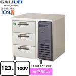 フクシマガリレイ The Galilei Xシリーズ 業務用冷蔵機器 3段ドロワーテーブル冷蔵庫（コールドテーブル） 123L  【新品】【メーカー直送品】【代引・土日祝配送・時間指定 不可】 ≪LDW-080RX-R≫