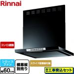 【工事費込セット（商品＋基本工事）】 リンナイ LGRシリーズ クリーンフード レンジフード シロッコファン 幅60cm  ブラック 上部スライド前幕板付属 スライド横幕板別売 ≪LGR-3R-AP602-BK≫