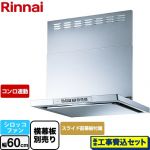 【工事費込セット（商品＋基本工事）】 リンナイ LGRシリーズ クリーンフード レンジフード シロッコファン 幅60cm  シルバーメタリック 上部スライド前幕板付属 スライド横幕板別売 ≪LGR-3R-AP602-SV≫