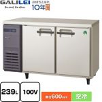 フクシマガリレイ ヨコ型業務用冷蔵庫 コールドテーブル 業務用冷蔵機器 冷蔵 239L  【新品】【メーカー直送品】【代引・土日祝配送・時間指定 不可】 ≪LRC-120RX≫