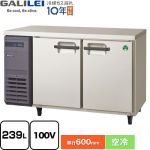 フクシマガリレイ ヨコ型業務用冷凍庫 コールドテーブル 業務用冷凍機器 冷凍 239L  【新品】【メーカー直送品】【代引・土日祝配送・時間指定 不可】 ≪LRC-122FX≫