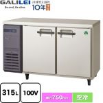 フクシマガリレイ ヨコ型業務用冷蔵庫 コールドテーブル 業務用冷蔵機器 冷蔵 315L  【新品】【メーカー直送品】【代引・土日祝配送・時間指定 不可】 ≪LRW-120RX≫