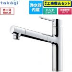 【工事費込セット（商品＋基本工事）】 タカギ 蛇口一体型浄水器 LS キッチン水栓 台付き ワンホールタイプ 浄水器内蔵 シングルレバー混合栓  メッキ カートリッジ(高除去性能タイプ)付属 ≪LS106MN-NNTN≫