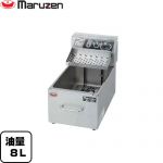 マルゼン 電気フライヤー 業務用厨房機器 電気ミニフライヤー 油量：8L  【新品】【メーカー直送品】【代引・土日祝配送・時間指定 不可】 ≪MEF-M8T≫