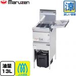 マルゼン 涼厨フライヤー 業務用厨房機器 レギュラータイプ・1槽式 油量：13L  【メーカー直送品】【代引・土日祝配送・時間指定 不可】【プロパンガス】 ≪MGF-C13K-LPG≫