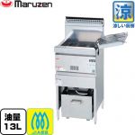 マルゼン 涼厨フライヤー 業務用厨房機器 レギュラータイプ・1槽式 油量：13L  【メーカー直送品】【代引・土日祝配送・時間指定 不可】【プロパンガス】 ≪MGF-CM13K-LPG≫