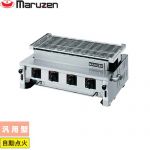 マルゼン ガス下火式焼物器「炭焼き」熱板タイプ〈ステンレスガスバーナー〉 業務用厨房機器 汎用型  【メーカー直送品】【代引・土日祝配送・時間指定 不可】【プロパンガス】 ≪MGK-308B-LPG≫