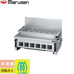 マルゼン ガス下火式焼物器「炭焼き」赤外線バーナータイプ 業務用厨房機器 汎用型  【メーカー直送品】【代引・土日祝配送・時間指定 不可】【都市ガス】 ≪MGKS-306-13A≫